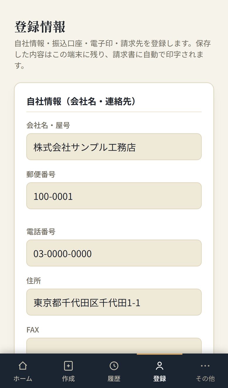 自社情報の入力画面