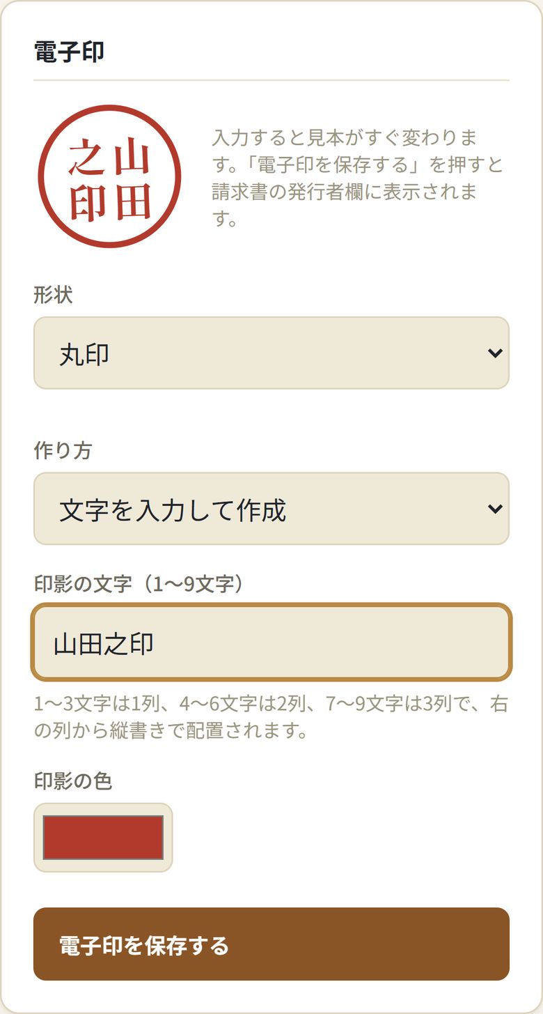 電子印の作成画面