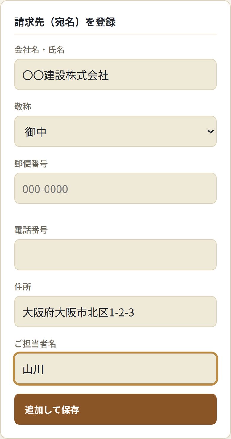 請求先の登録画面