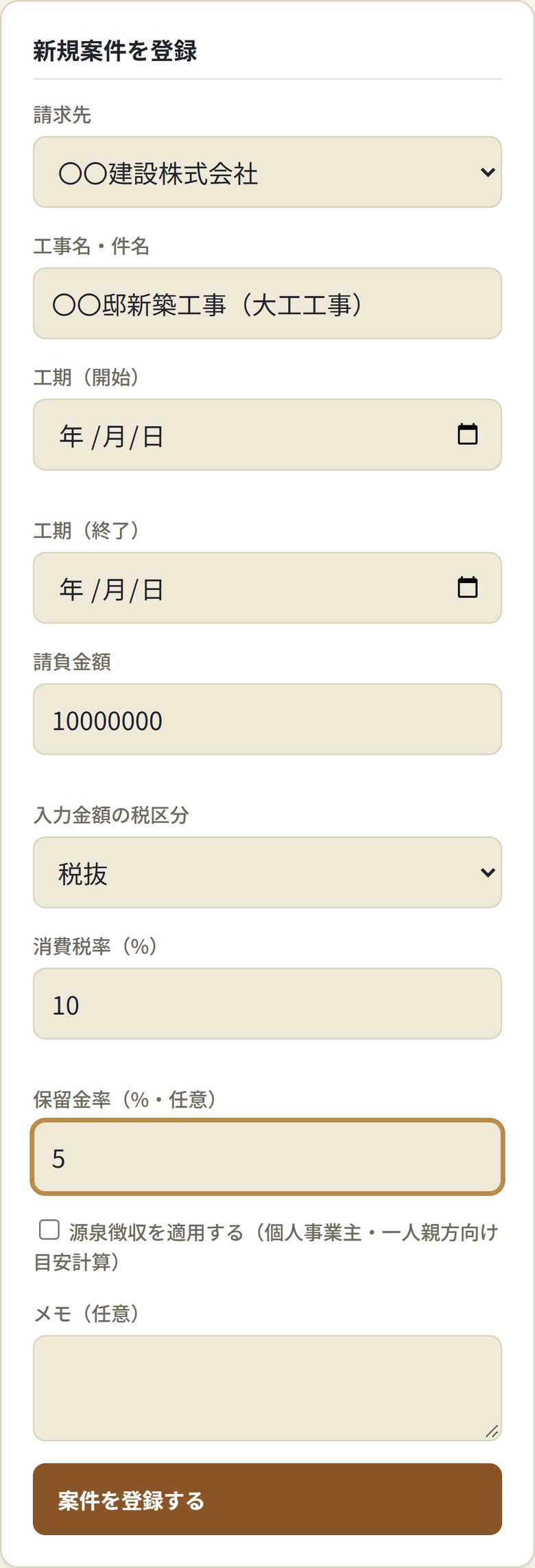 案件の登録画面