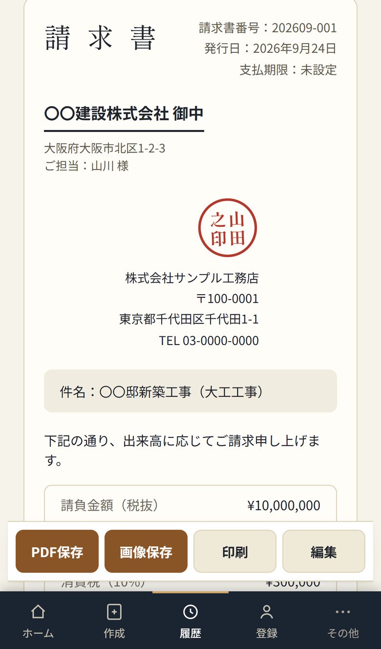 請求書の表示画面と保存ボタン