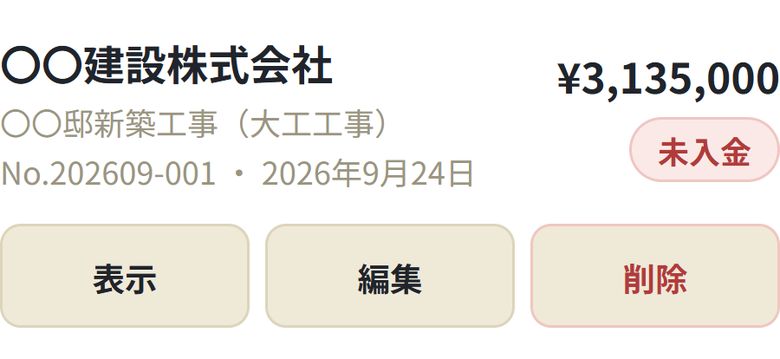請求書一覧の1件